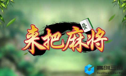 房卡棋牌定制